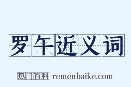 罗午近义词是什么意思的图片